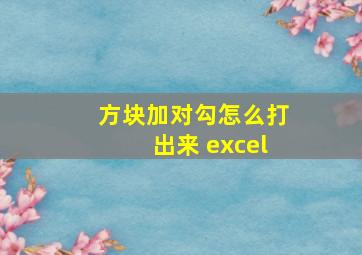 方块加对勾怎么打出来 excel